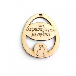 Wooden Pendant Egg "ΣΤΟ ΒΑΦΤΙΣΤΗΡΙ ΜΟΥ ΜΕ ΑΓΑΠΗ" 65x52mm