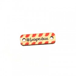 Wooden Connector 'μαρτάκι' 25x8mm