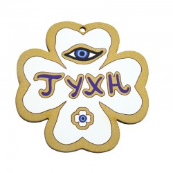 Wooden Lucky Pendant Four Leaf Clover "Τύχη" w/Evil Eye 69mm