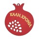 Wooden Lucky Pendant Pomegranate "ΚΑΛΗ ΧΡΟΝΙΑ" 54x60mm