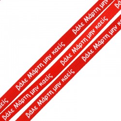 Polyester Ribbon 6.5mm "Βάλε Μάρτη Μην Καείς" (~24y/pck.)
