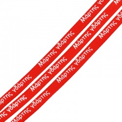Polyester Ribbon 6.5mm "Μάρτης Γδάρτης" (~24y/pck.)