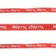 Polyester Ribbon 6.5mm "Μάρτης Γδάρτης" (~24y/pck.)