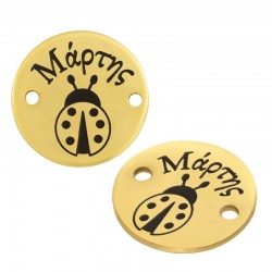 Stainless Steel 304 Connector Round “Μάρτης” with Ladybug 15mm