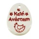 Ceramic Pendant Oval Egg "Καλή Ανάσταση" 38x52mm Ø4mm