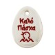 Ciondolo Ovale in Ceramica Καλό Πάσχα 25X34 mm Ø4 mm