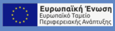 Ευρωπαϊκό Ταμείο Περιφερειακής Ανάπτυξης