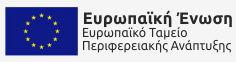 Ευρωπαϊκό Ταμείο Περιφερειακής Ανάπτυξης